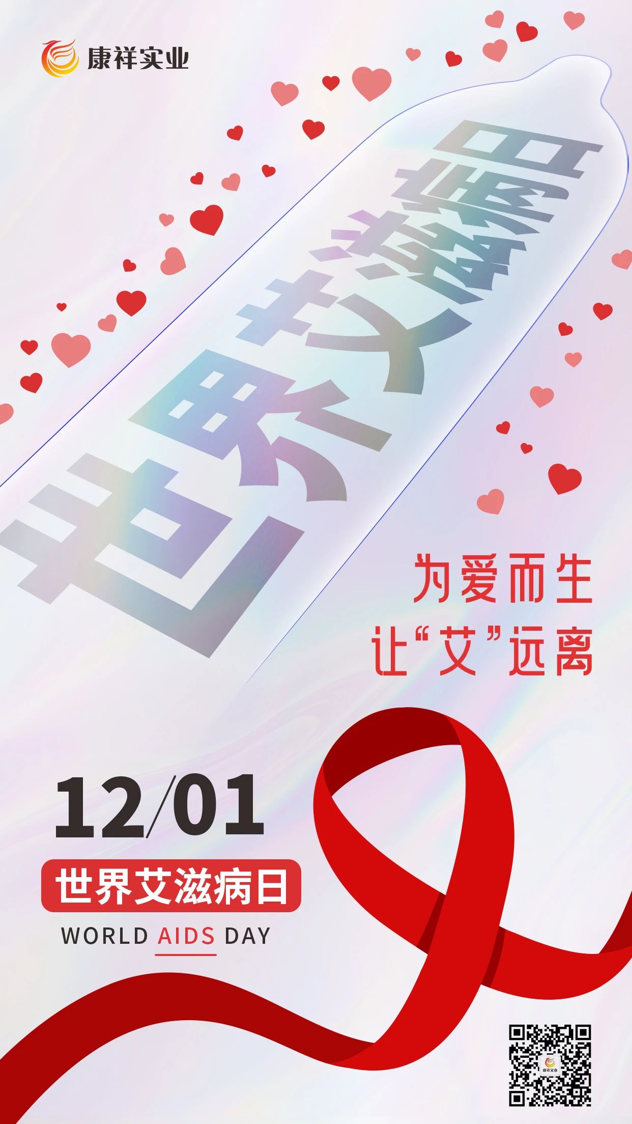 世界艾滋病日康祥避孕套為愛而生，讓艾遠(yuǎn)離10.jpg