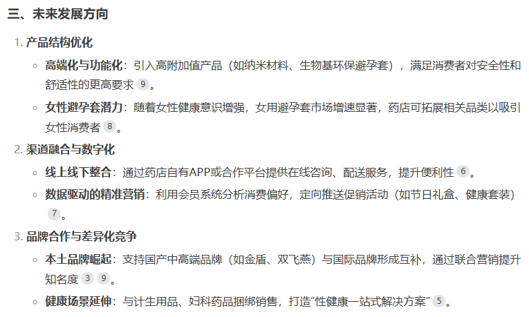 避孕套藥店渠道市場(chǎng)前景如何，看看DeepSeek的看法5.png