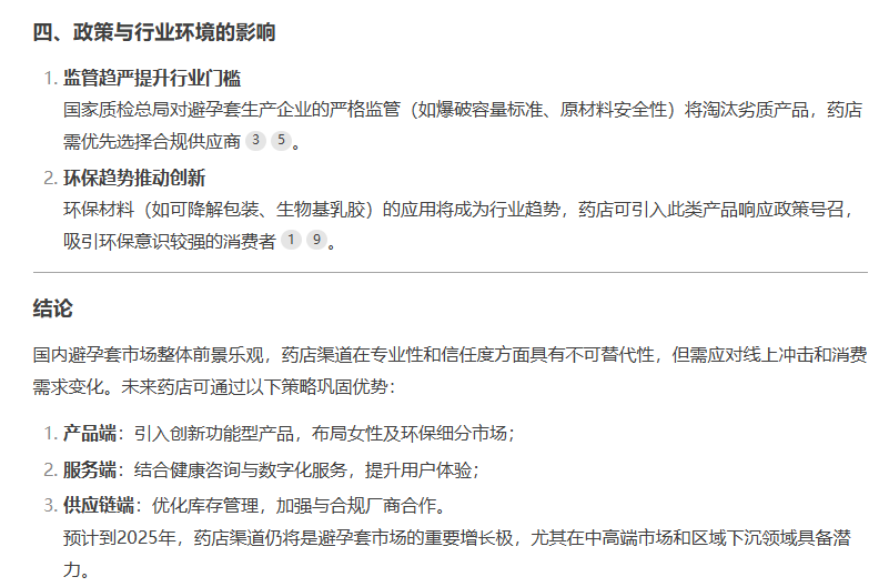 避孕套藥店渠道市場(chǎng)前景如何，看看DeepSeek的看法7.png
