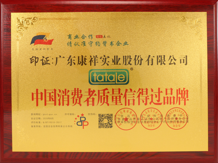 熱烈祝賀廣東康祥實業(yè)獲“中國消費者可信賴品牌”、“中國消費者質量信得過品牌”榮譽資質(圖5)