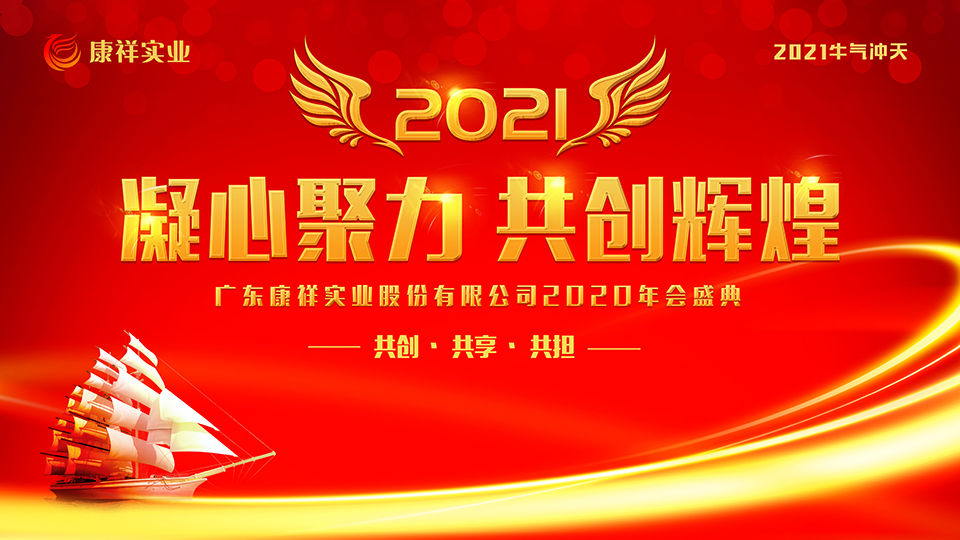 康祥年會 | 凝心聚力，犇騰不息！(圖1)